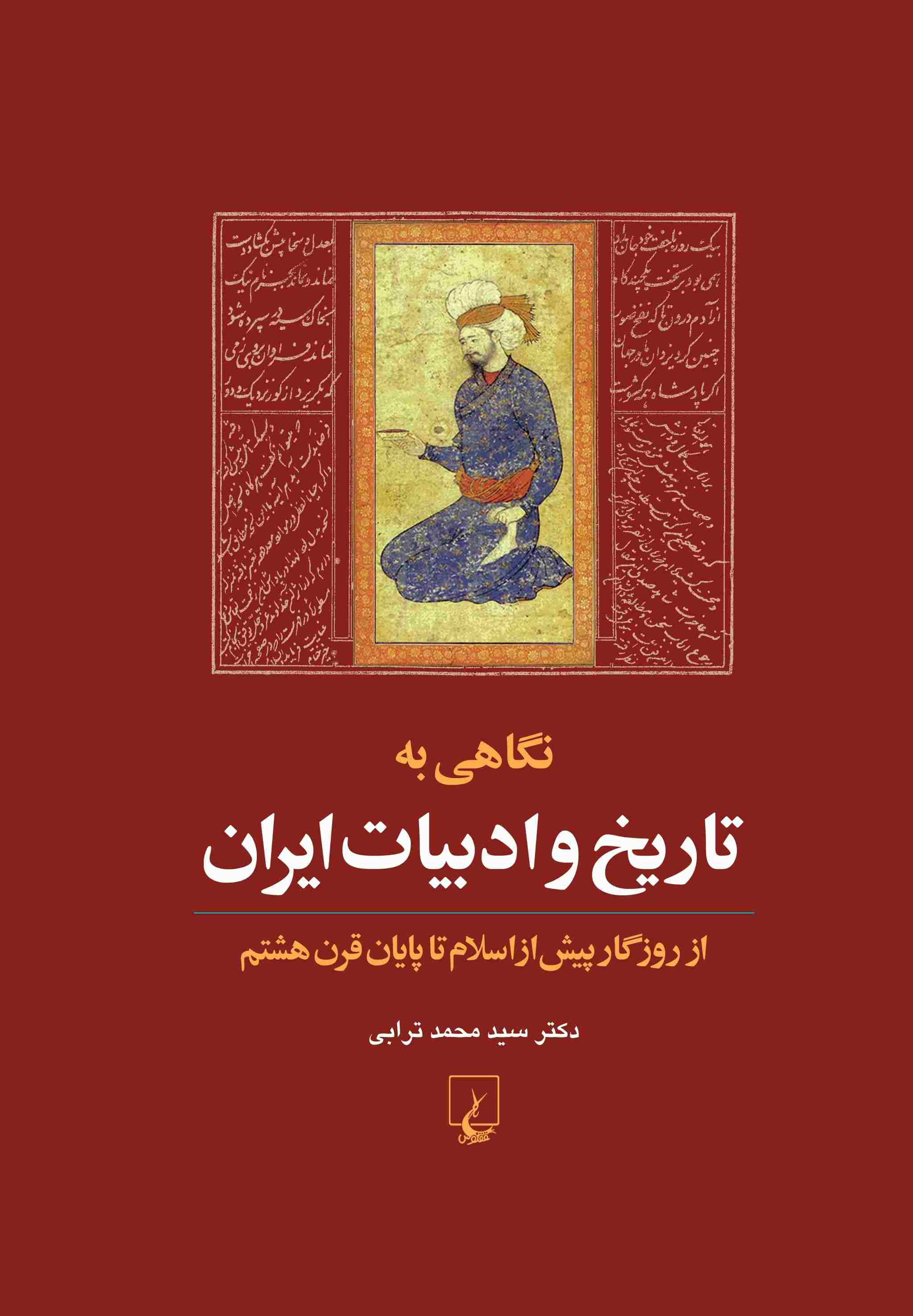 پایانه - نگاهی به تاریخ و ادبیات ایران (جلد اول)