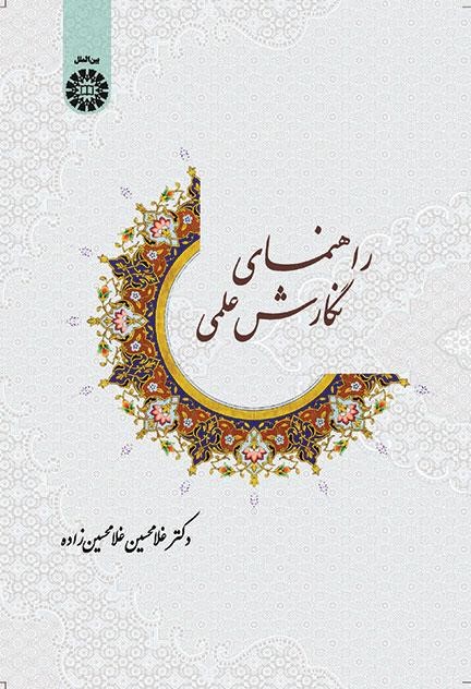 پایانه - راهنمای نگارش علمی