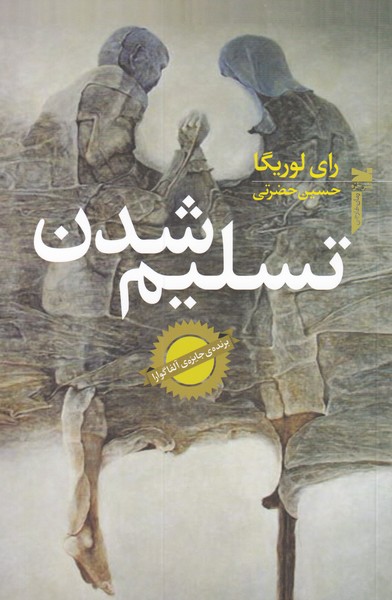 پایانه - تسلیم شدن