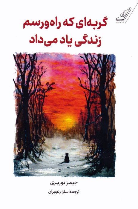 پایانه - گربه ای که راه و رسم زندگی یاد می داد