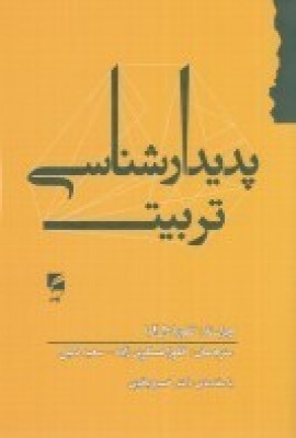 پایانه - پدیدارشناسی تربیت