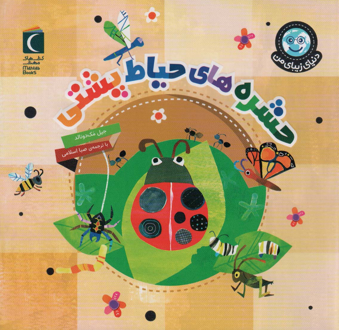 پایانه - حشره های حیاط پشتی