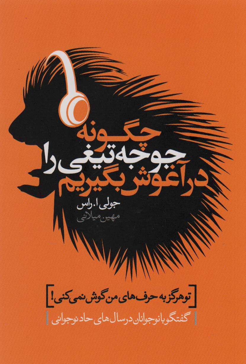 پایانه - چگونه جوجه تیغی را در آغوش بگیریم