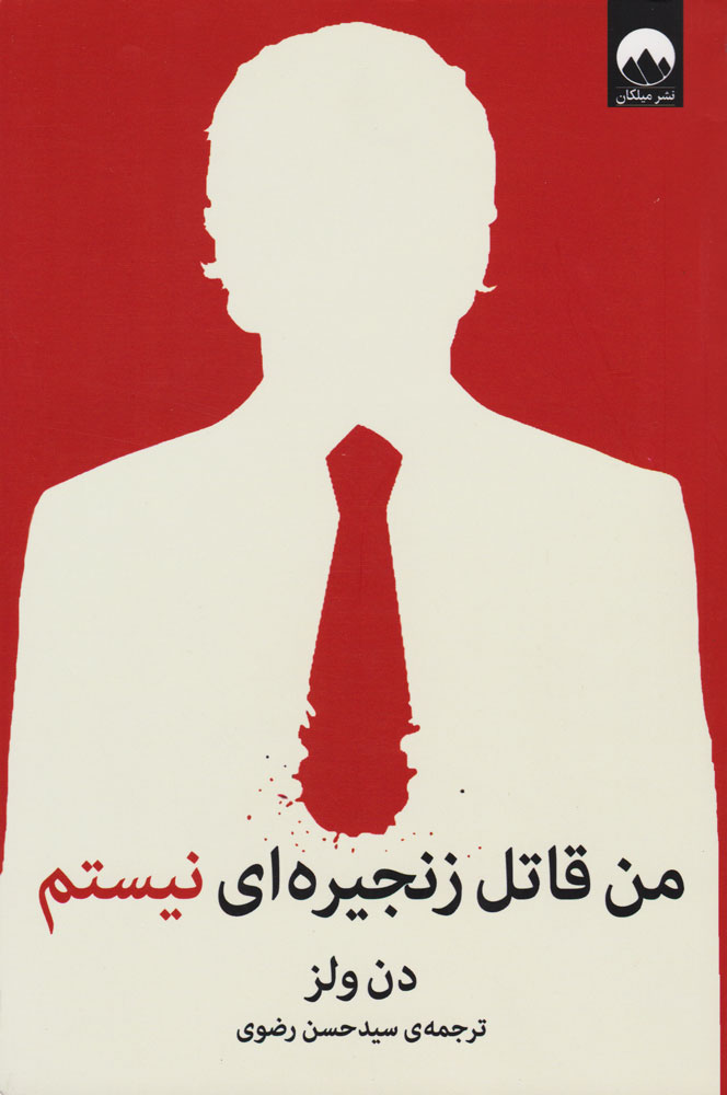 پایانه - من قاتل زنجیره ای نیستم