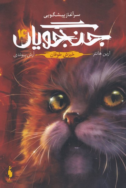 پایانه - جنگجویان (جلد 4)