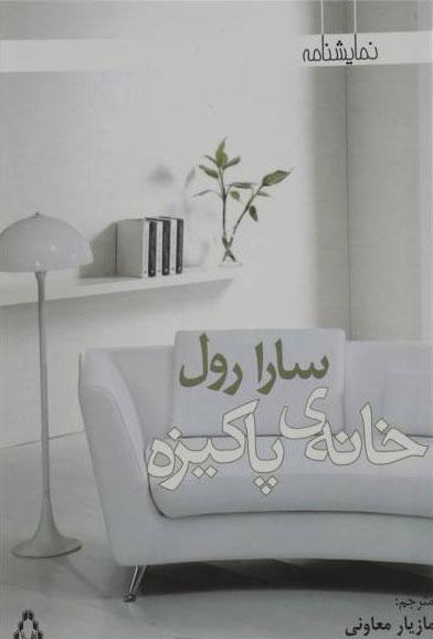 پایانه - خانه ی پاکیزه