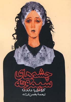 پایانه - چشم های سیمونه