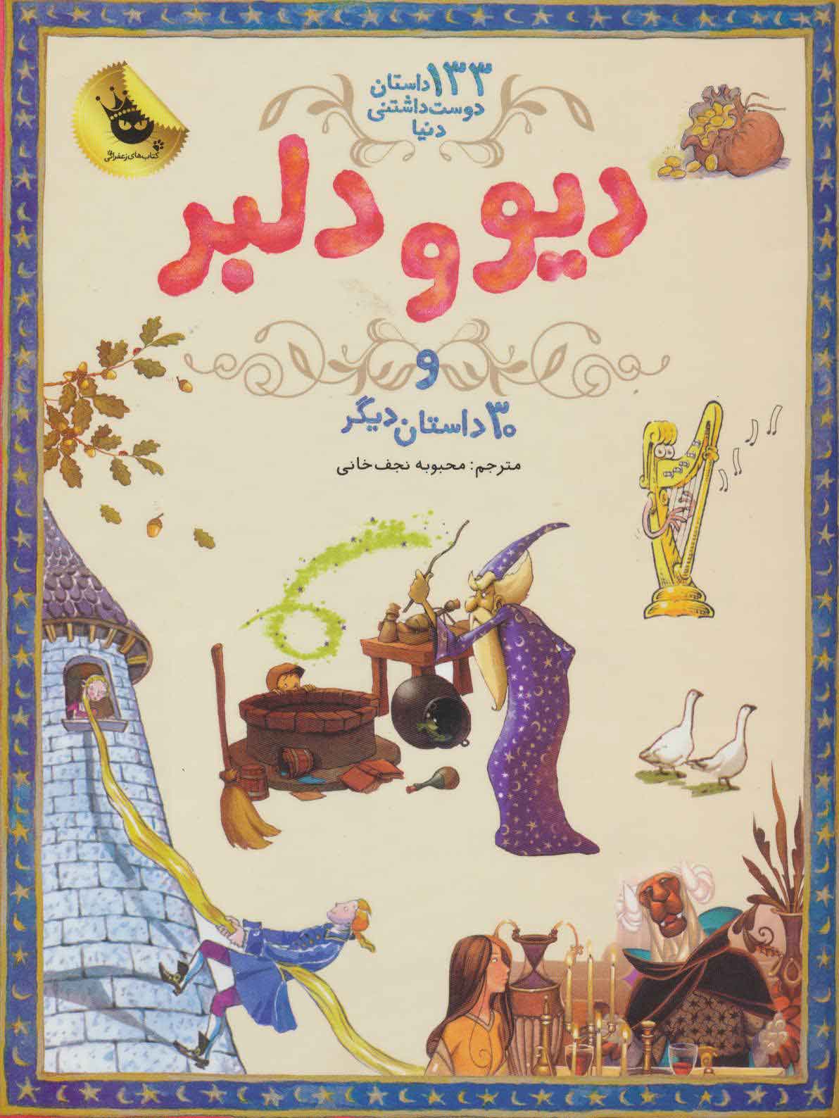 پایانه - دیو و دلبر