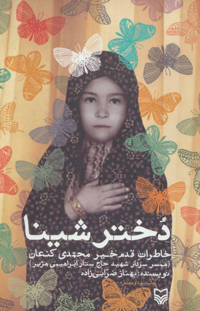 پایانه - دختر شینا