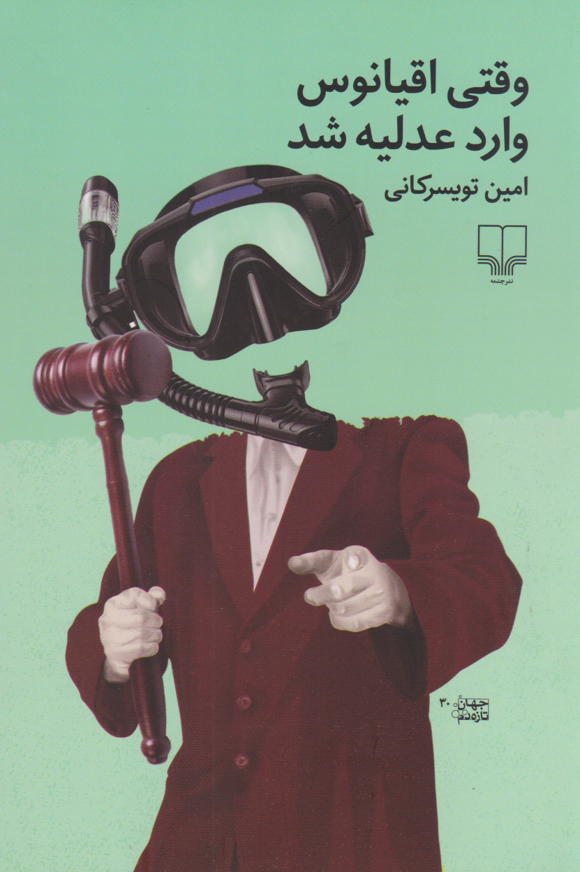 پایانه - وقتی اقیانوس وارد عدلیه شد