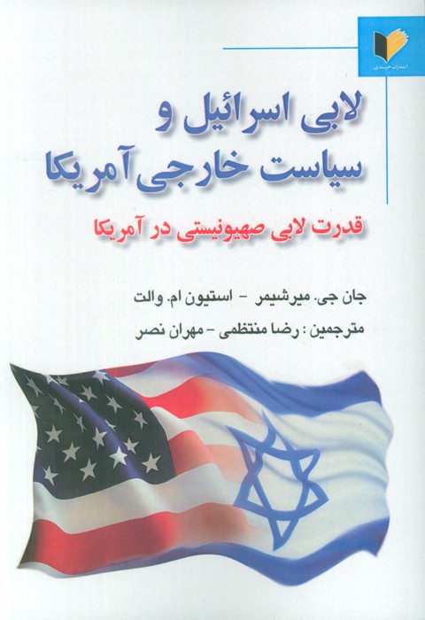 پایانه - لابی اسرائیل و سیاست خارجی آمریکا