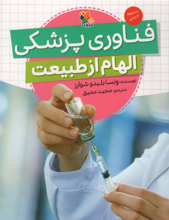 پایانه - فناوری پزشکی (الهام از طبیعت)