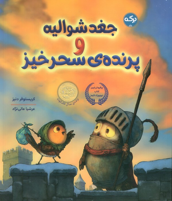 پایانه - جغد شوالیه و پرنده ی سحر آمیز