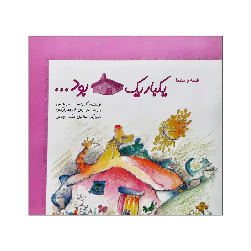 پایانه - یک بار یک خانه ای بود