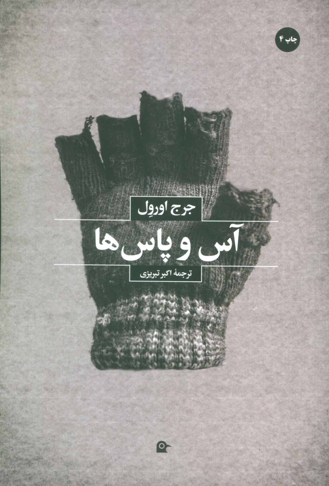 پایانه - آس و پاس ها