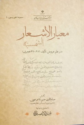 پایانه - معیار الاشعار الشمسیه