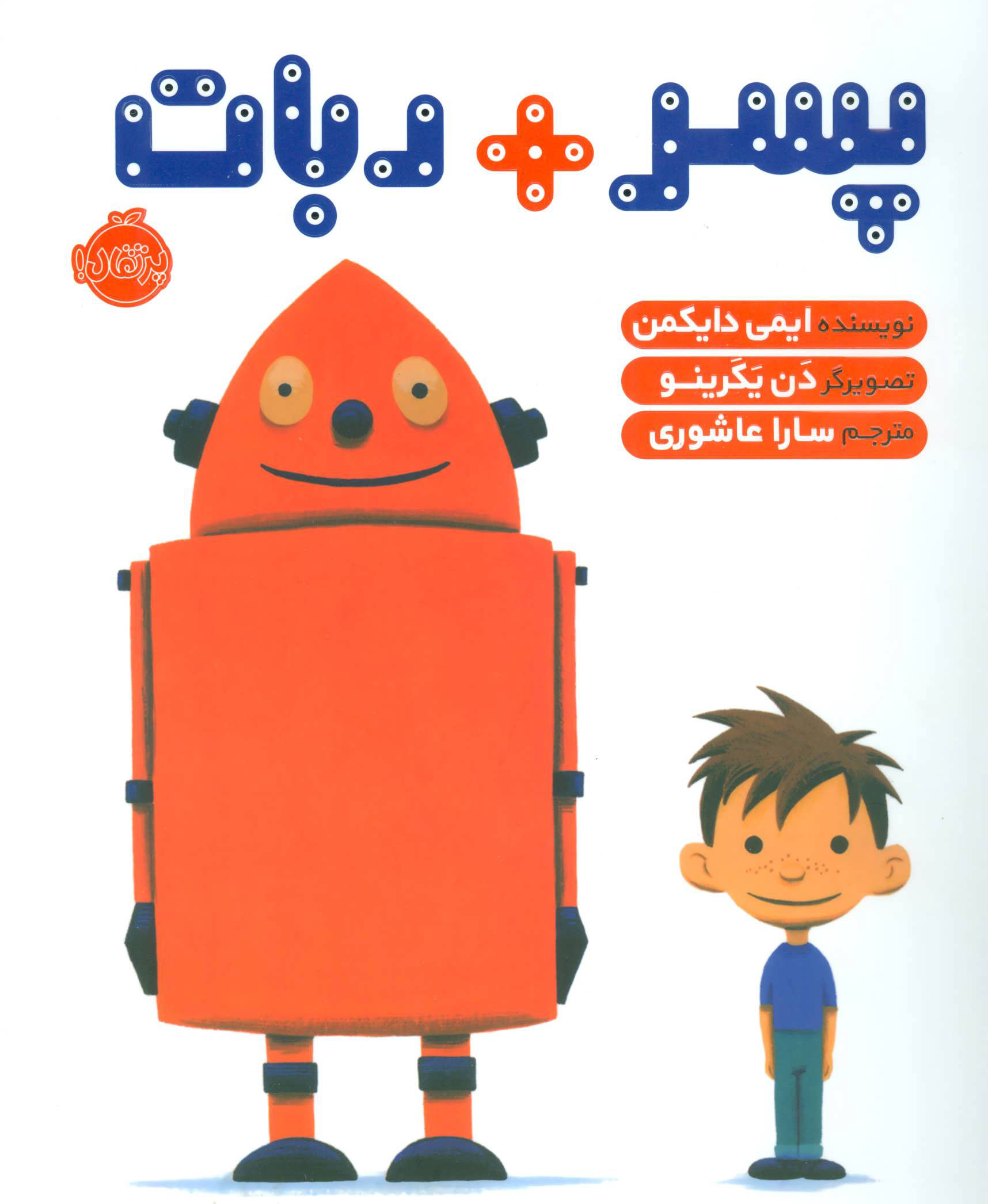 پایانه - پسر + ربات