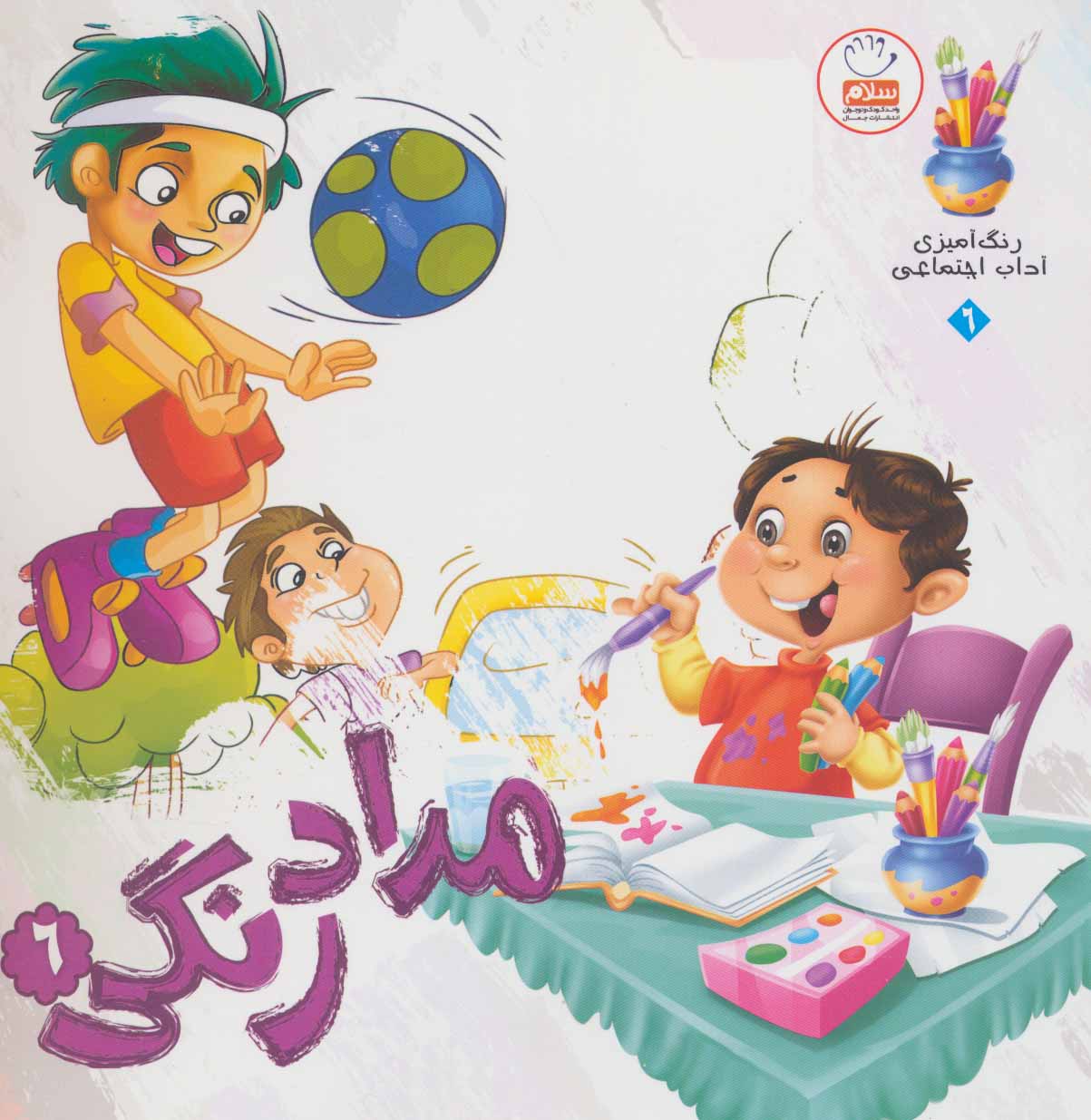 پایانه - مدادرنگی 6