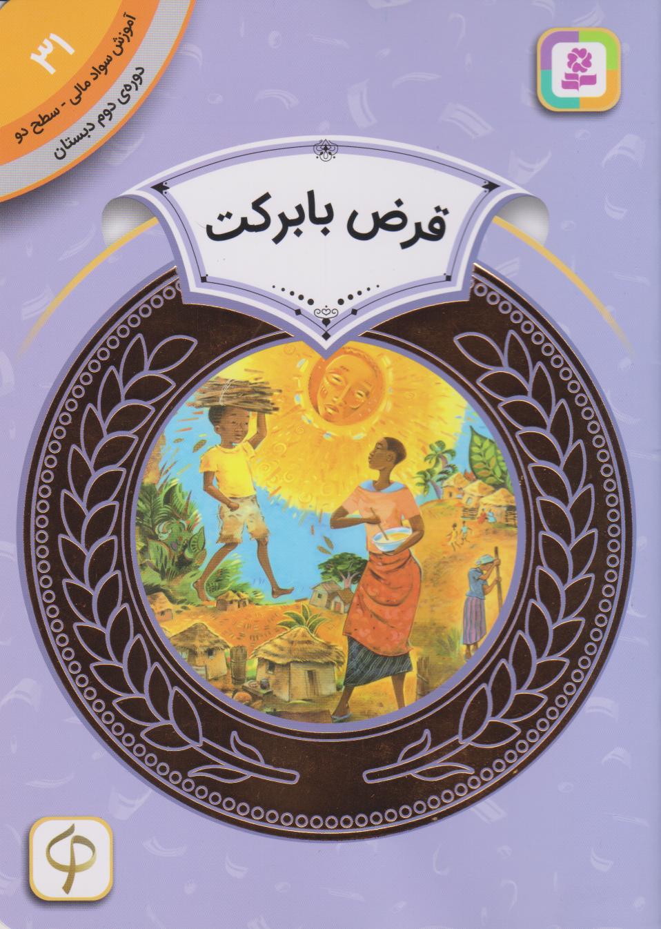 پایانه - قرض با برکت