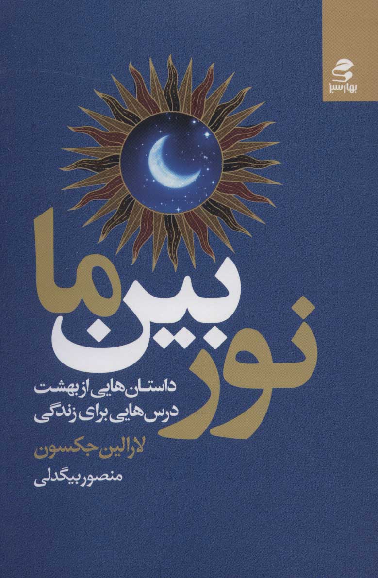 پایانه - نور بین ما