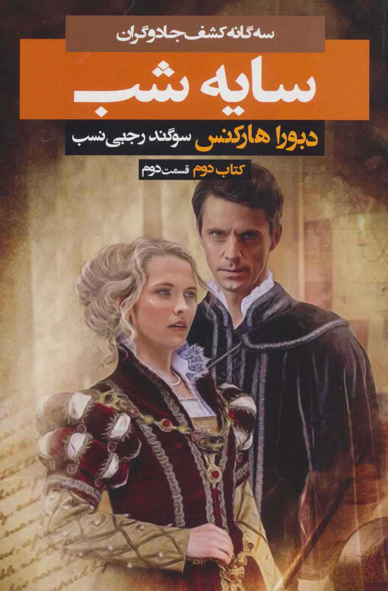 پایانه - سایه شب 2