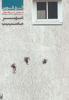 پایانه - شهر مصیبت