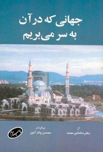 پایانه - جهانی که در آن به سر می بریم