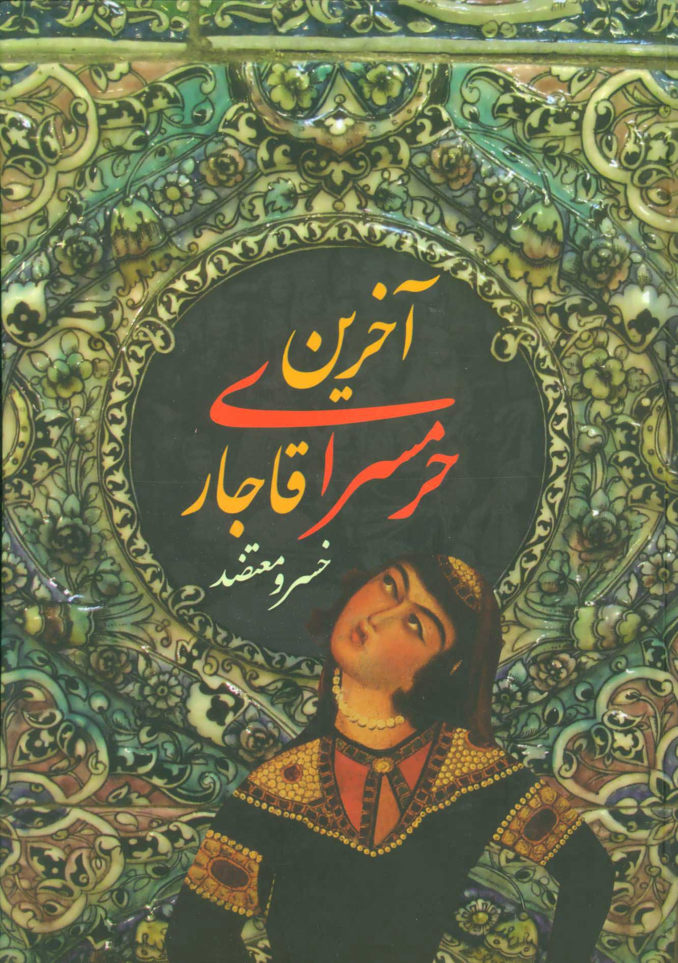 پایانه - آخرین حرمسرای قاجار