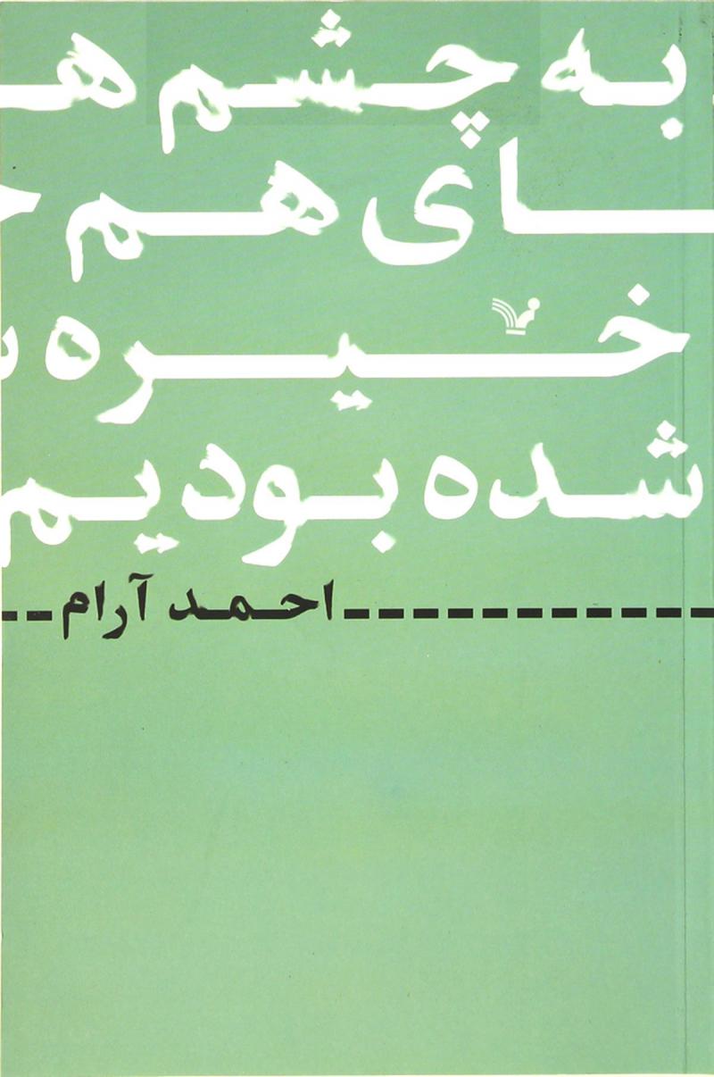 پایانه - به چشم های هم خیره شده بودیم