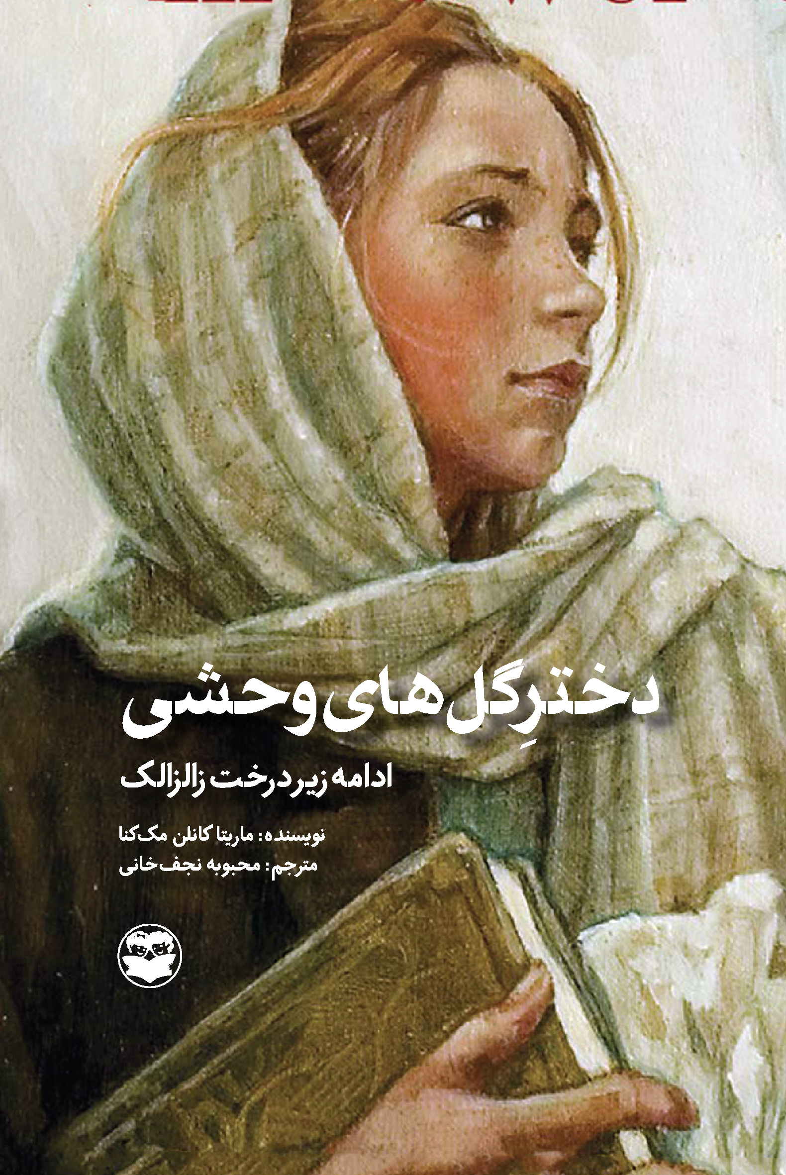 پایانه - دختر گل های وحشی