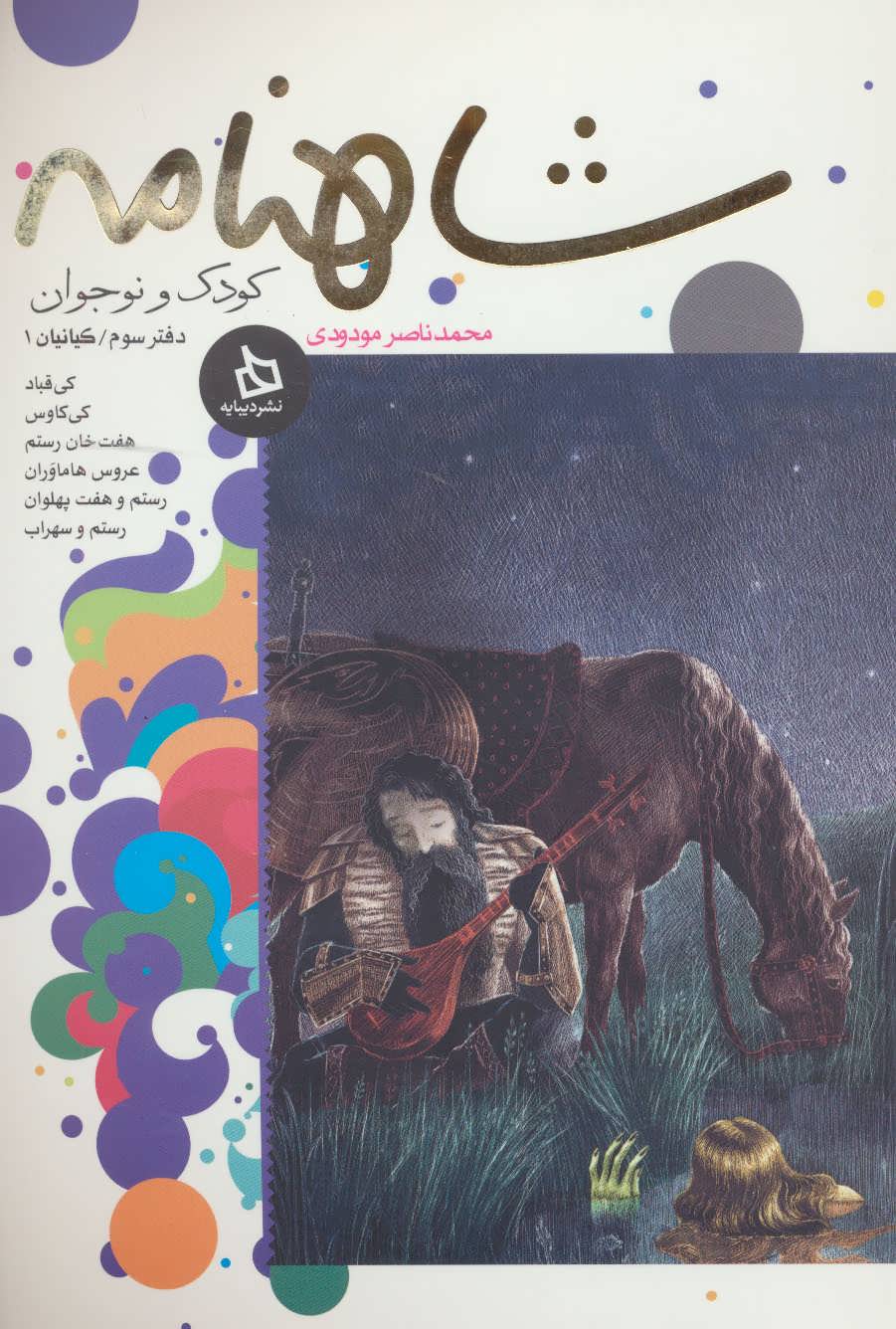 پایانه - شاهنامه کودک و نوجوان (دفتر سوم:کیانیان 1)