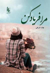 پایانه - مرا فریاد کن