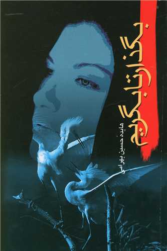 پایانه - بگذار تا بگریم