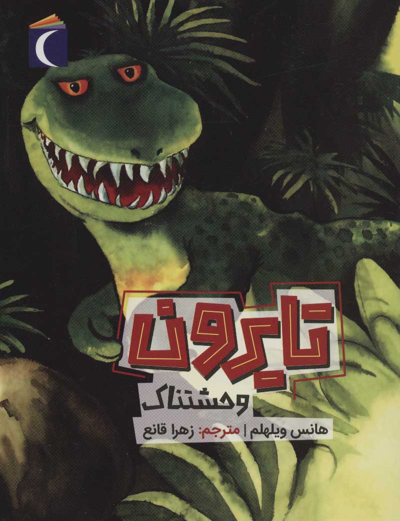 پایانه - تایرون وحشتناک