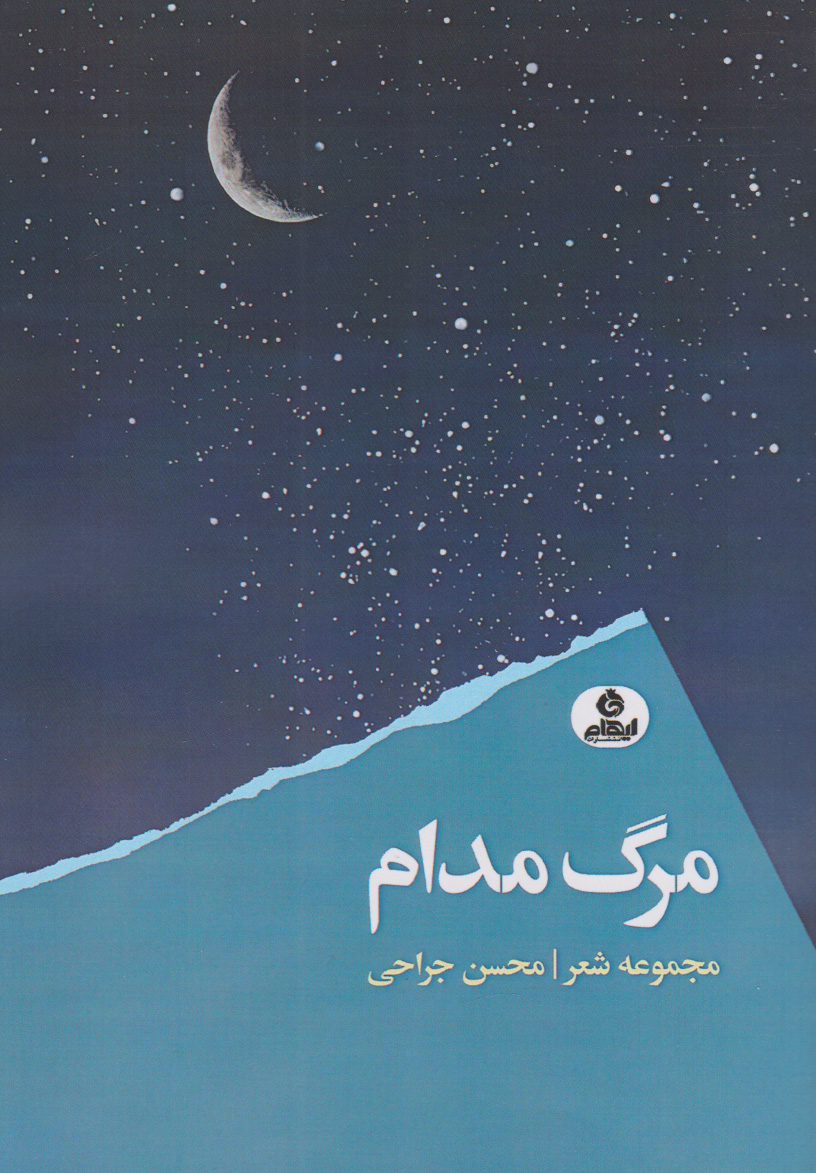 پایانه - مرگ مدام