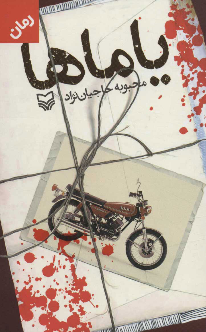 پایانه - یاماها