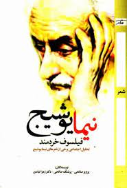 پایانه - نیما یوشیج؛ فیلسوف خردمند