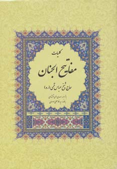 پایانه - کلیات مفاتیح الجنان