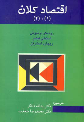 پایانه - اقتصاد کلان 1 و 2