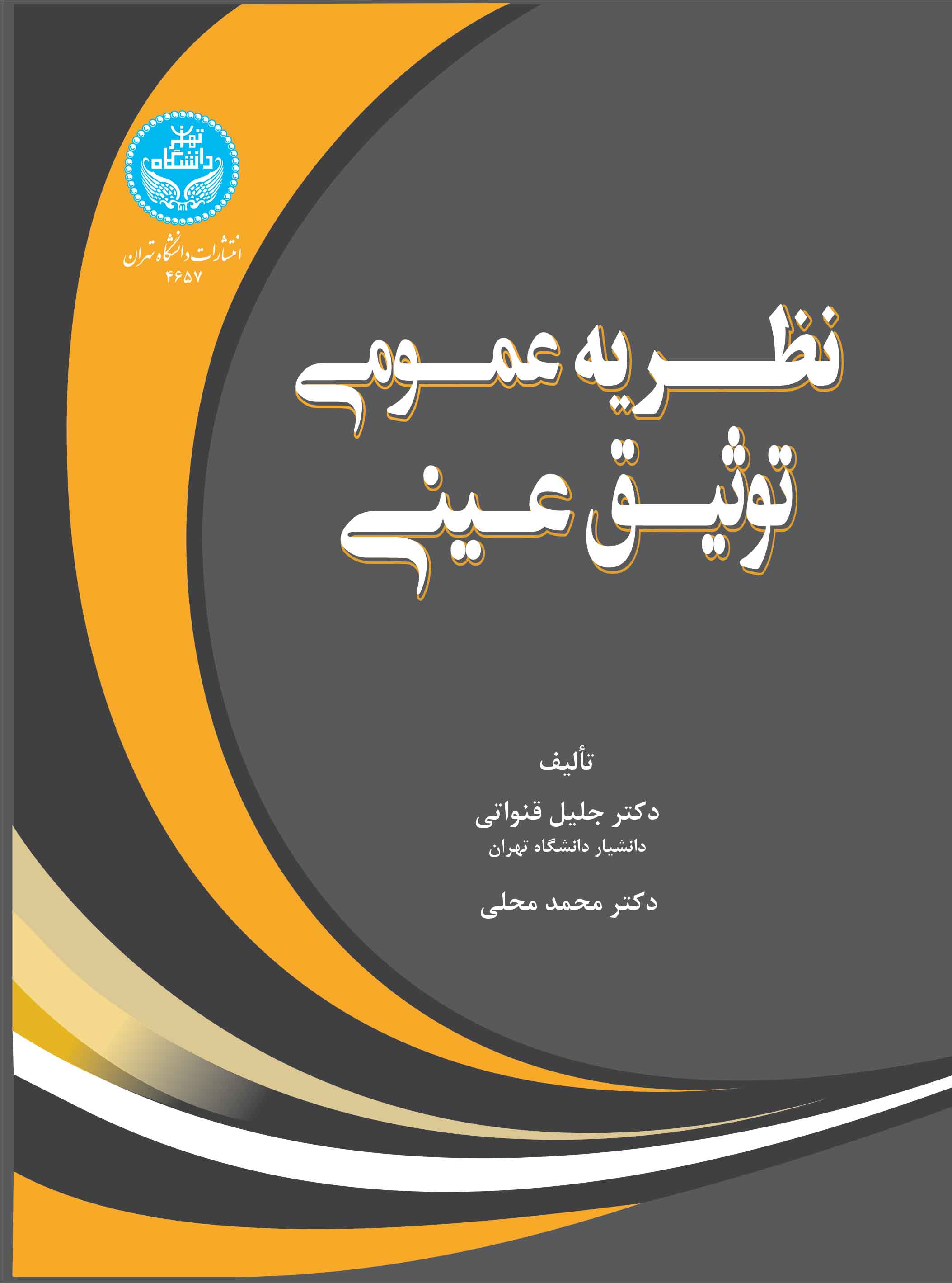 پایانه - نظریه عمومی توثیق عینی
