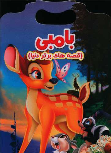 پایانه - بامبی