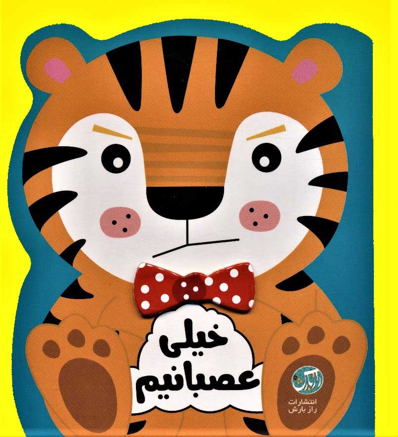 پایانه - خیلی عصبانیم