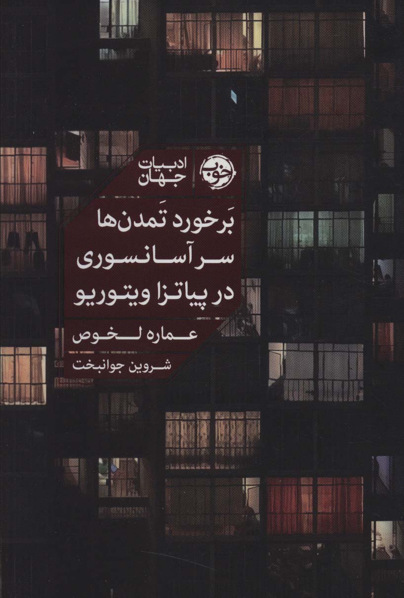 پایانه - برخورد تمدن ها سر آسانسوری در پیاتزا ویتوریو