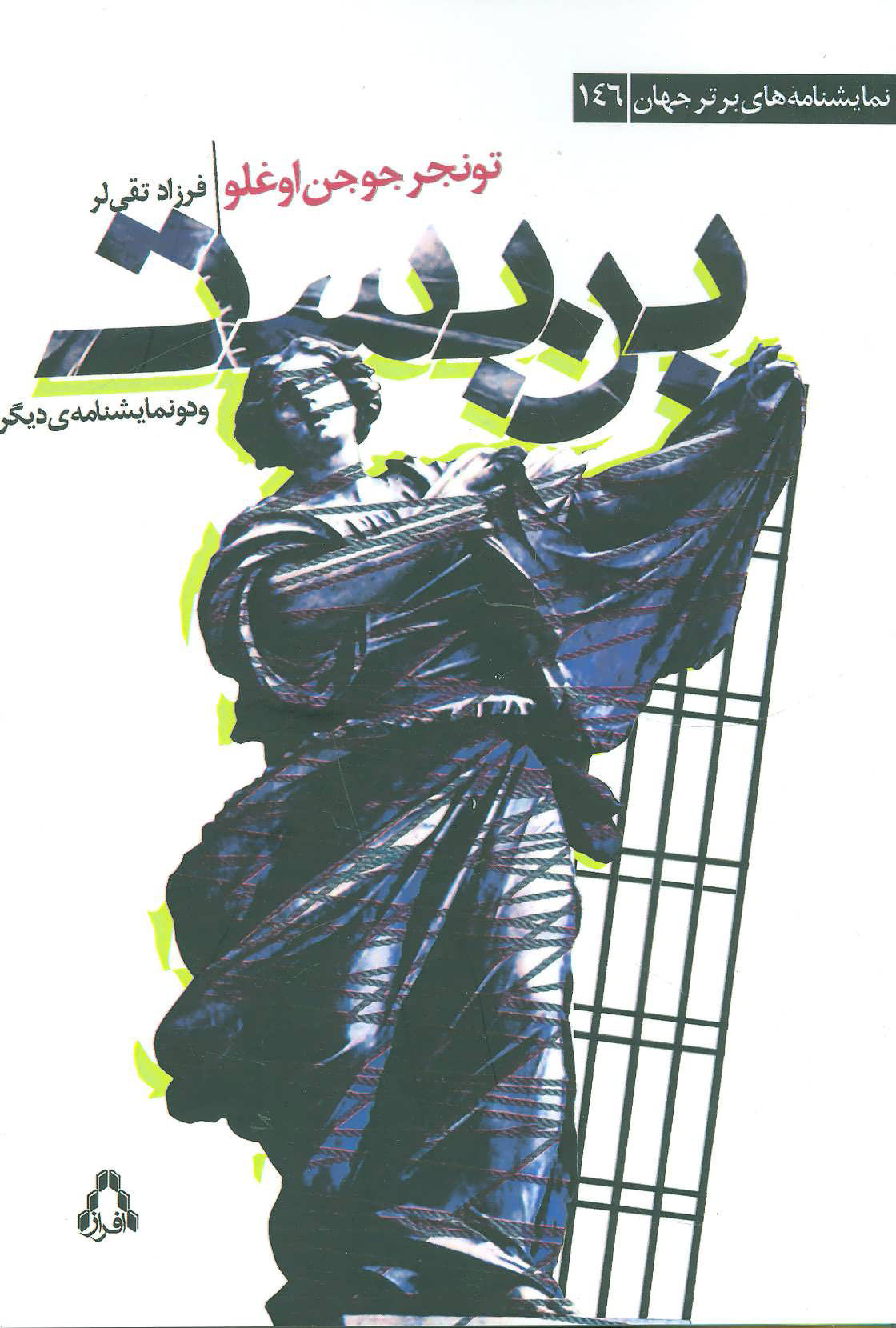 پایانه - بن بست