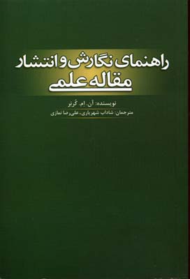 پایانه - راهنمای نگارش و انتشار مقاله علمی