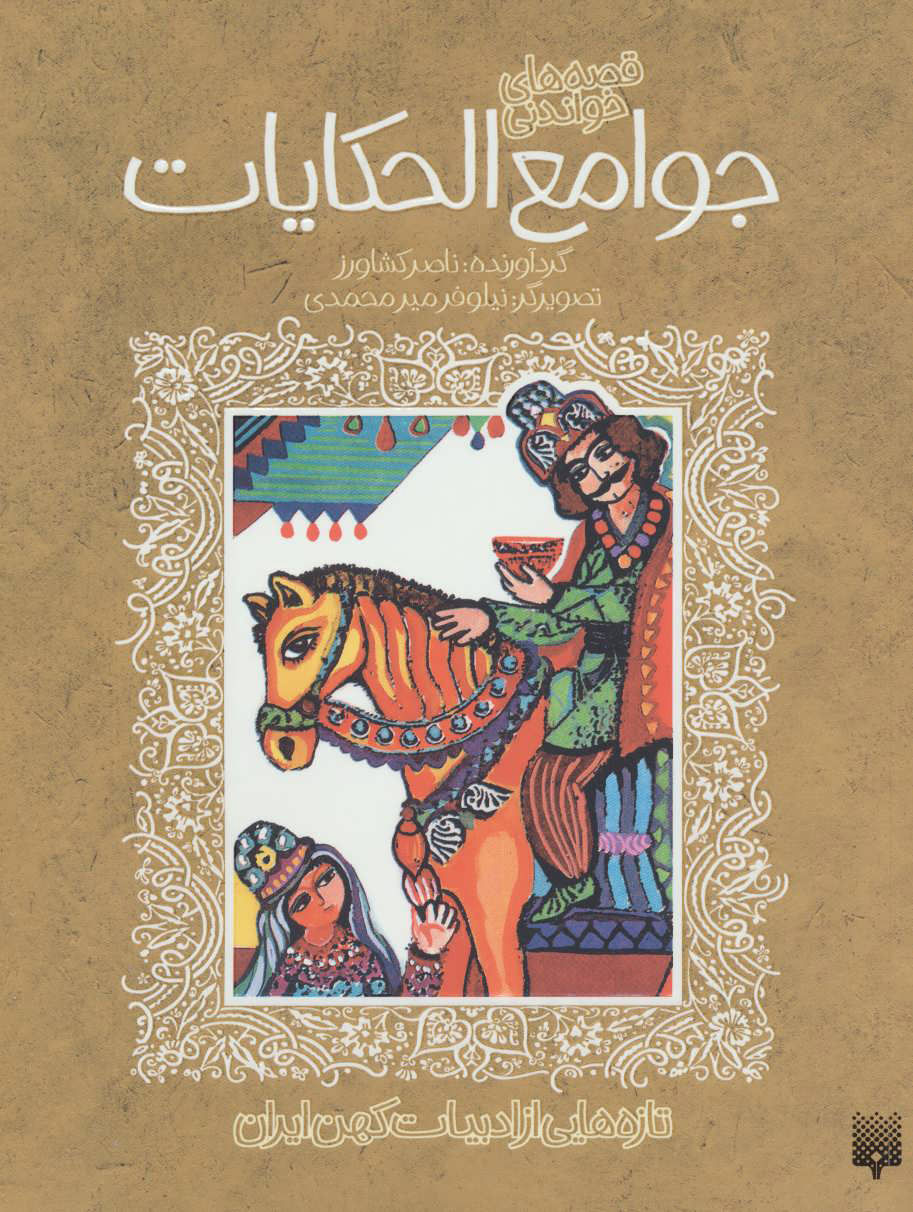 پایانه - قصه های خواندنی جوامع الحکایات