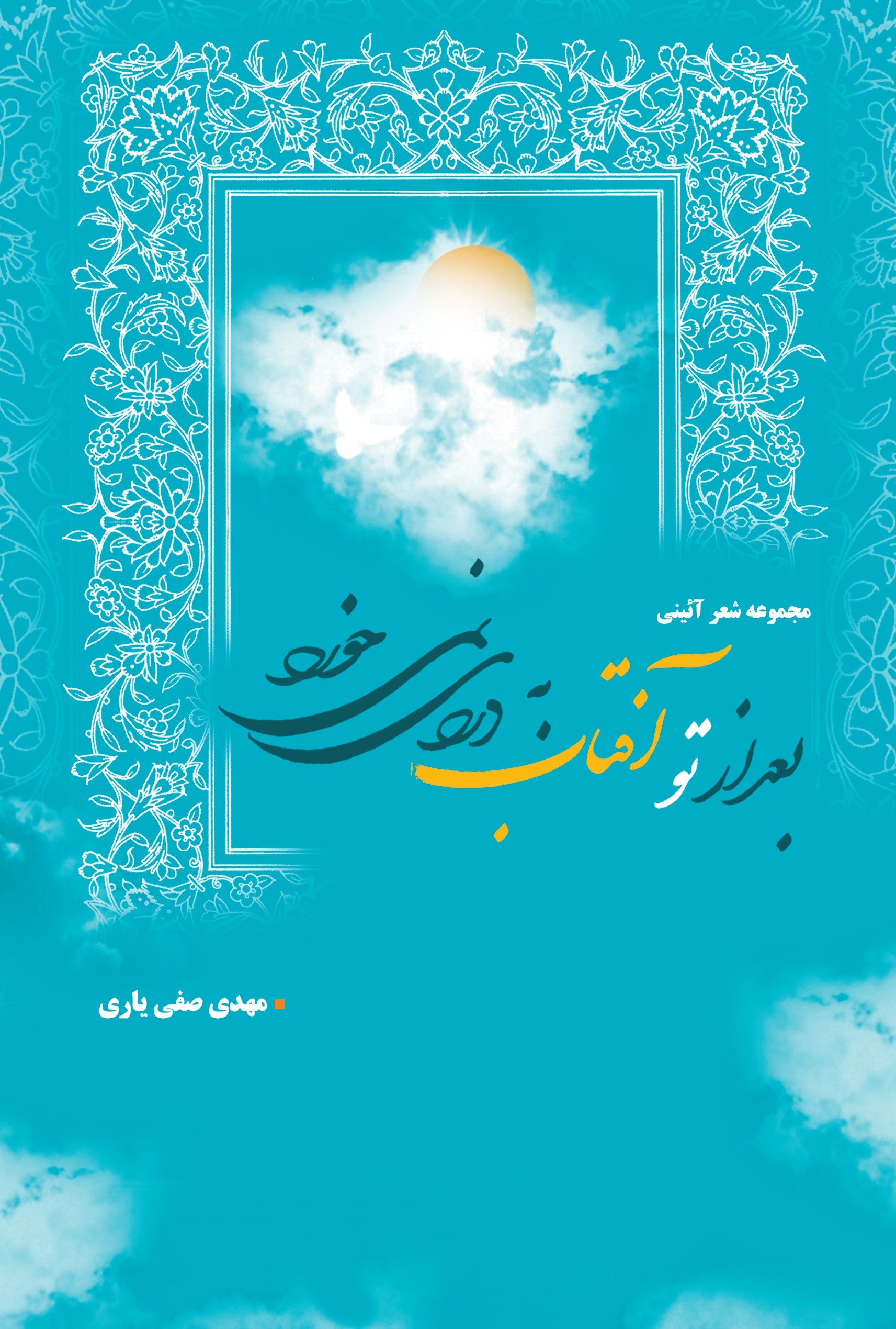 پایانه - بعد از تو آفتاب به دردی نمی خورد