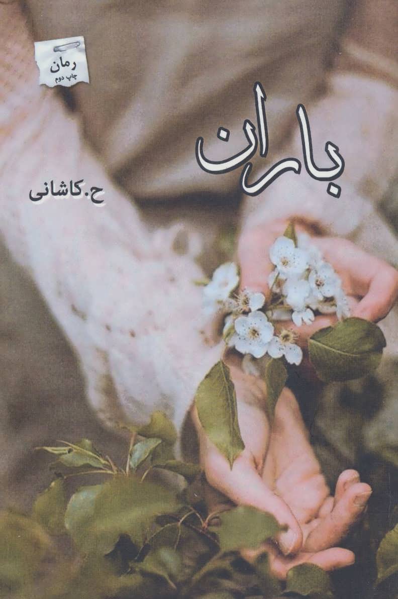 پایانه - باران