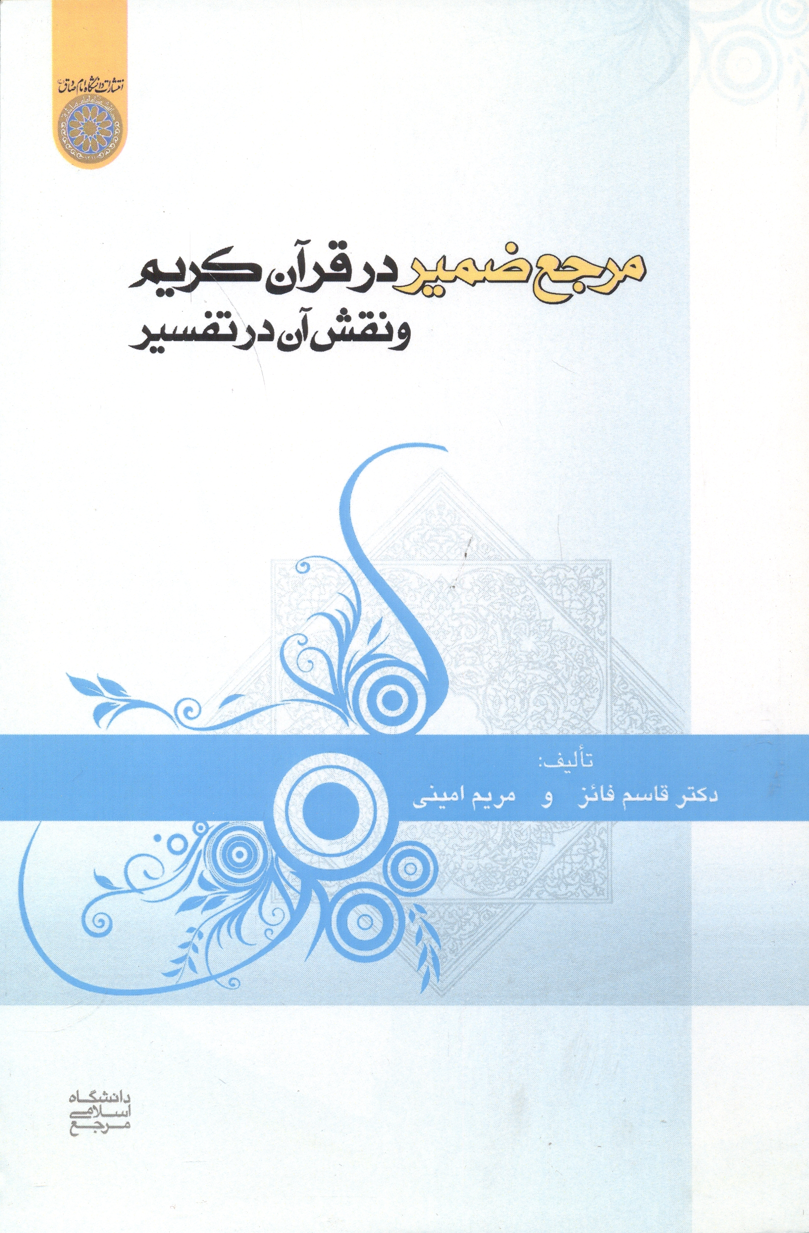 پایانه - مرجع ضمیر در قرآن کریم و نقش آن در تفسیر