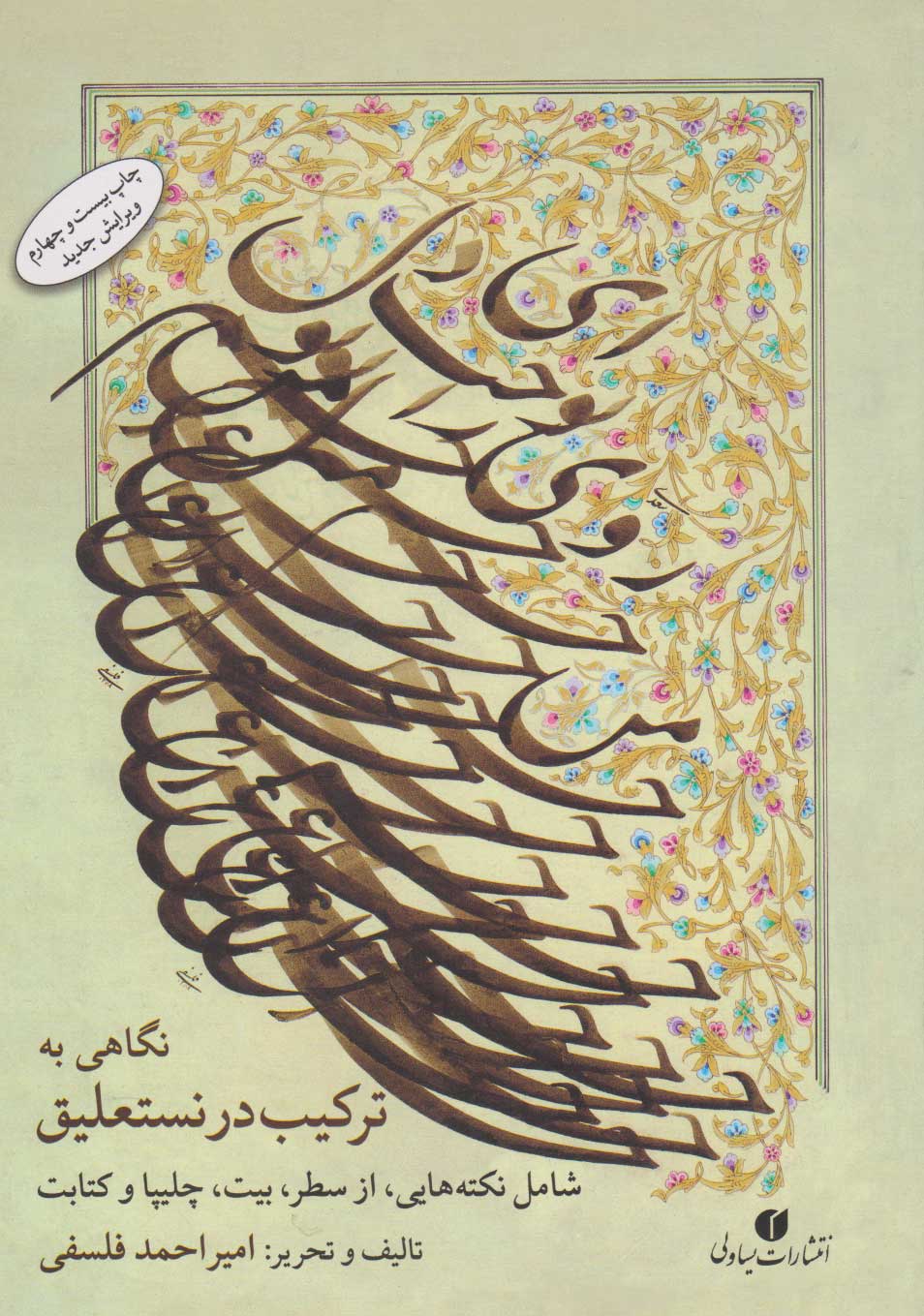 پایانه - نگاهی به ترکیب در نستعلیق